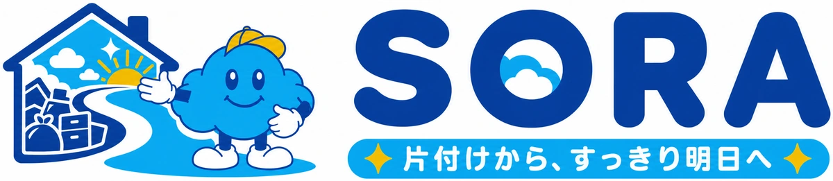 合同会社SORA｜片付けから、すっきり明日へ